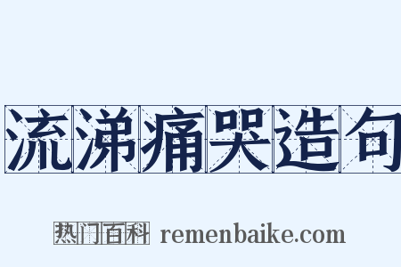 流涕痛哭造句是什么意思的图片